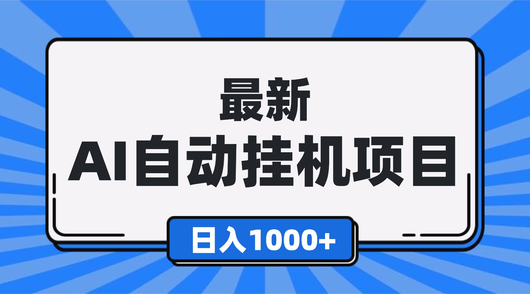 最新全自动挂机项目，单人日收益1000+，可批量，小白轻松上手！-副业宝典