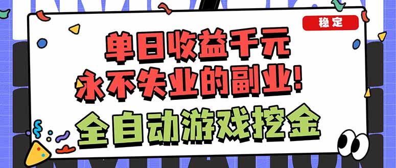 全自动游戏挖金，小白单日轻松收益1000+，永不失业的副业！-副业宝典
