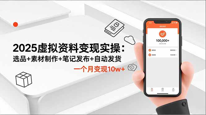 2025虚拟资料变现实操：选品+素材制作+笔记发布+自动发货，一个月变现10w+-副业宝典