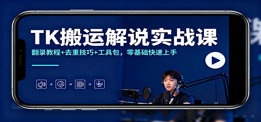 TK搬运解说实战课：翻录教程+去重技巧+工具包，零基础快速上手-副业宝典