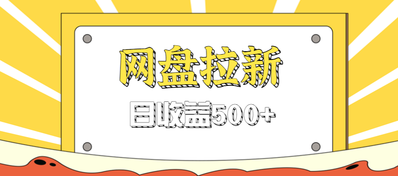 零门槛信息差项目，利用热门事件操作网盘拉新赚钱玩法，日收益500+-副业宝典