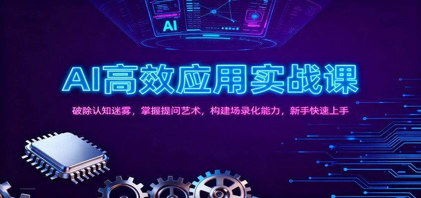 AI高效应用实战课：破除认知迷雾，掌握提问艺术， 构建场录化能力，新手快速上手-副业宝典