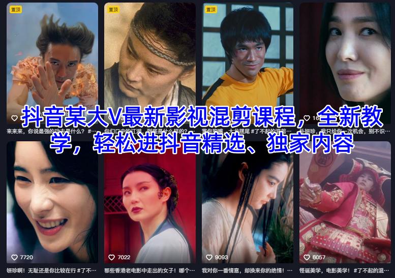 抖音某大V最新影视混剪课程，全新教学，轻松进抖音精选、独家内容-副业宝典