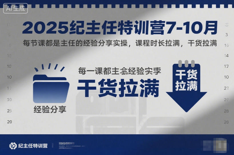 2025纪主任特训营7-10月，每节课都是主任的经验分享实操，课程时长拉满，干货拉满-副业宝典