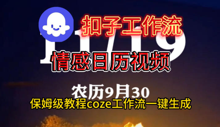 Coze扣子工作流一键生成情感日历视频，保姆级搭建教程-副业宝典