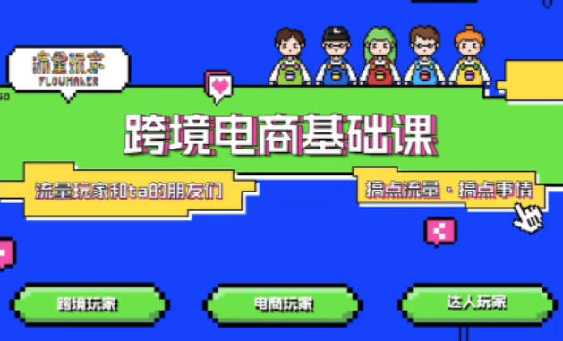 TikTok跨境电商基础课，专为想深耕跨境赛道的粉丝打造，解决抖音外站教学限制痛点-副业宝典