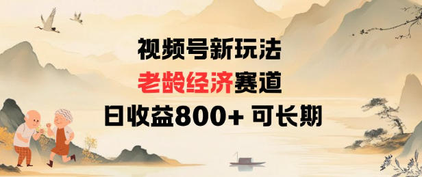 视频号新玩法老龄经济赛道，日收益8张+可长期-副业宝典