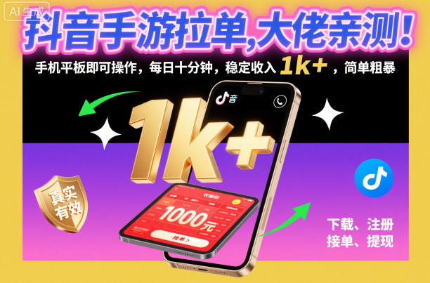 抖音手游拉单，大佬亲测！手机平板即可操作，每日十分钟，稳定收入1k+，简单粗暴【揭秘】-副业宝典