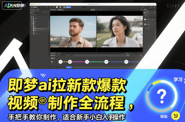 即梦ai拉新爆款视频制作全流程，手把手教你制作，适合新手小白入手操作-副业宝典