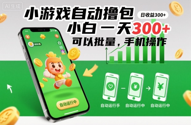 小游戏自动撸包，小白一天300+，可以批量，手机操作【揭秘】-副业宝典