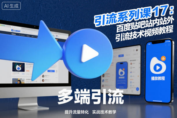 引流系列课17：百度贴吧站内站外引流技术视频教程-副业宝典