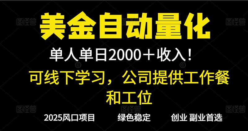 2025超前美金自动量化！单人单日收益1000+，线下学习，支持实地考察-副业宝典