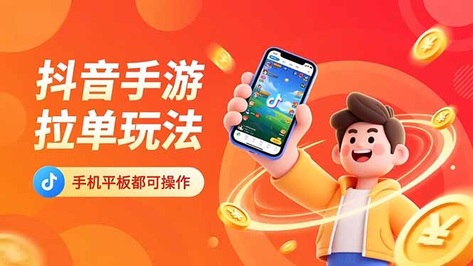 抖音手游拉单玩法，手机平板都可以操作，一天十分钟也可以收入上k！-副业宝典