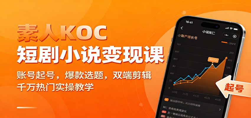 素人KOC短剧小说变现课：账号起号，爆款选题，双端剪辑，千万热门实操教学-副业宝典