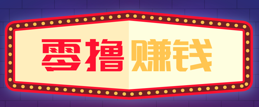 全自动托管赚钱项目，一部手机就可以开干，轻松实现日收益50+-副业宝典