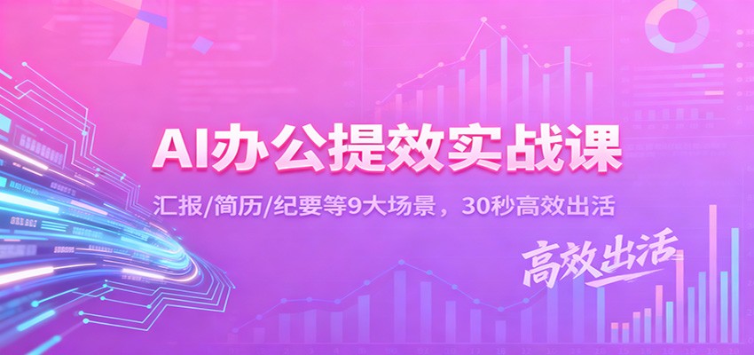 AI办公提效实战课：汇报/简历/纪要等9大场景，30秒高效出活-副业宝典