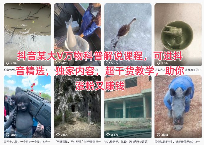 抖音某大V万物科普解说课程，可进抖音精选，独家内容，超干货教学，助你涨粉又賺钱-副业宝典