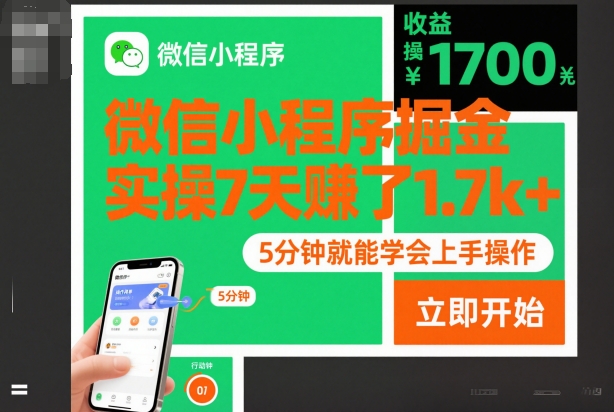 微信小程序掘金，实操7天賺了1.7k+，操作简单，5分钟就能学会上手操作【揭秘】-副业宝典