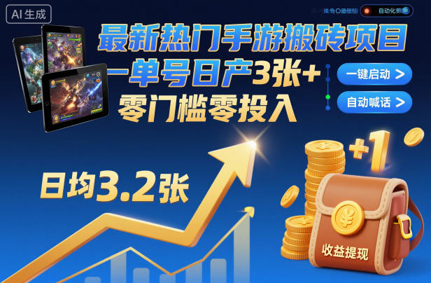 最新热门手游搬砖项目，一键自动化挂G，单号日产3张+，零门槛零投入【揭秘】-副业宝典