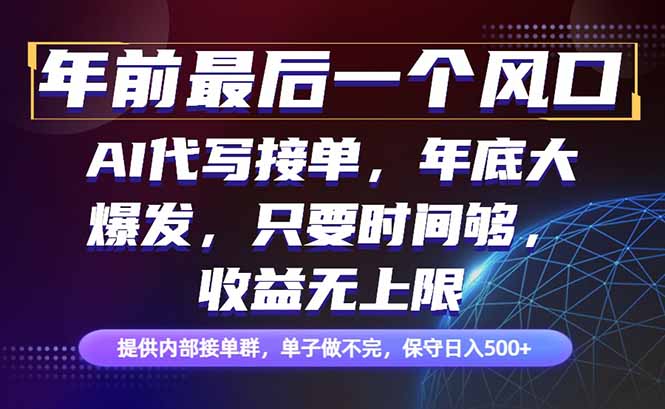 年前最后一个风口项目，轻松日入500+，小白轻松上手-副业宝典