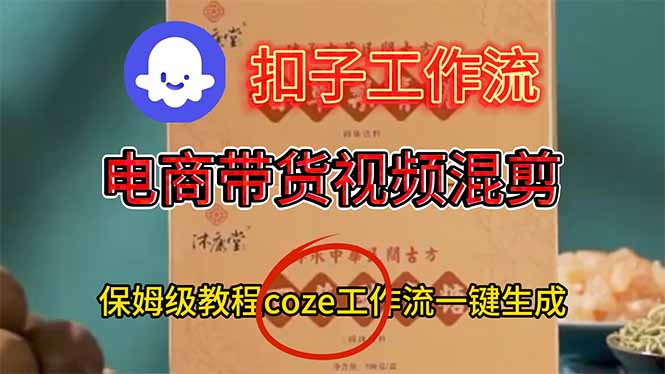 电商带货视频一键混剪，保姆级都系COZE工作流一键生成-副业宝典