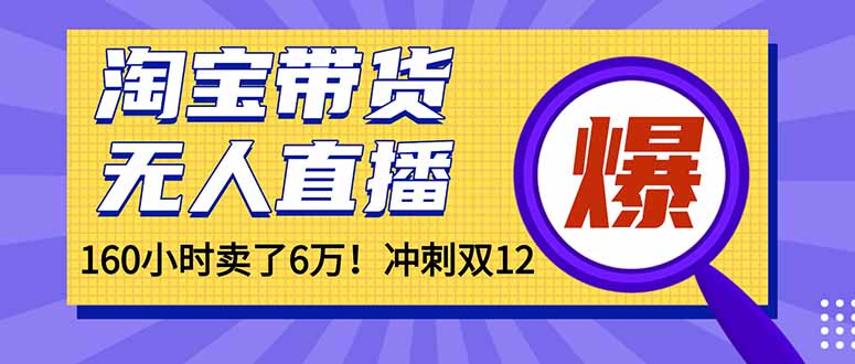 年前风口！淘宝带货，无人直播160小时卖了6万！-副业宝典