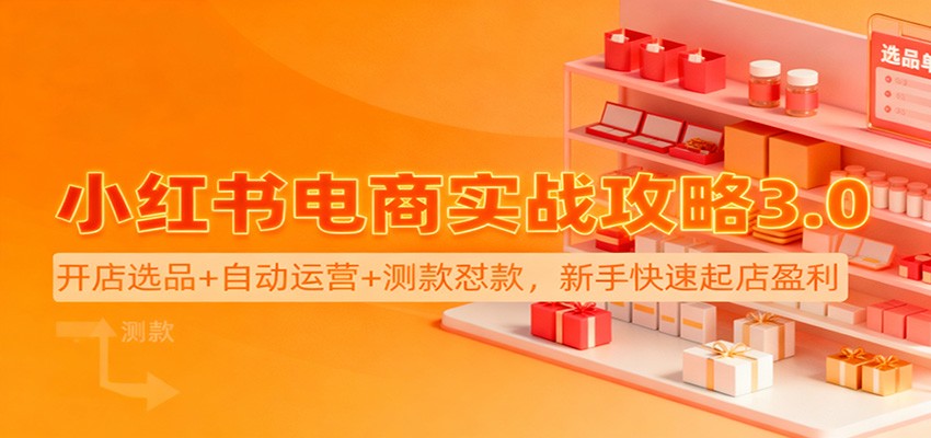 小红书电商实战攻略3.0：开店选品+自动运营+测款怼款，新手快速起店盈利-副业宝典