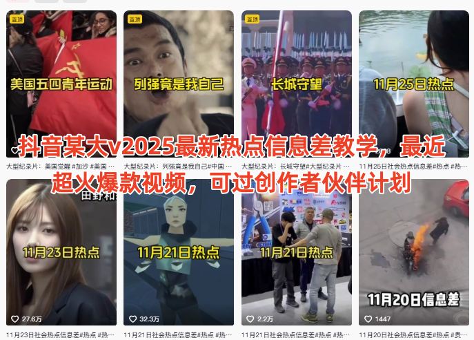 抖音某大v2025最新热点信息差教学，最近超火爆款视频，可过创作者伙伴计划-副业宝典