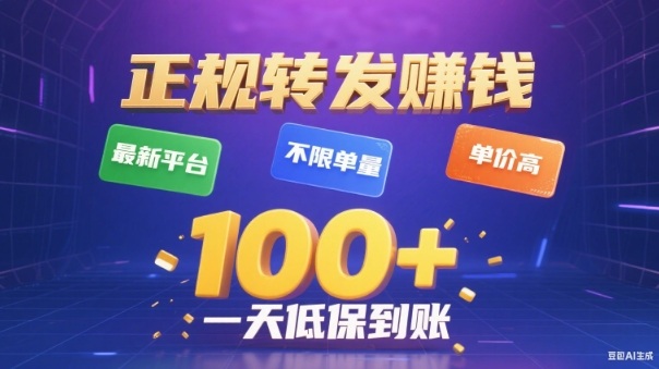 转发賺钱最新平台，不限单量，单价高，一天100+低保到账【揭秘】-副业宝典