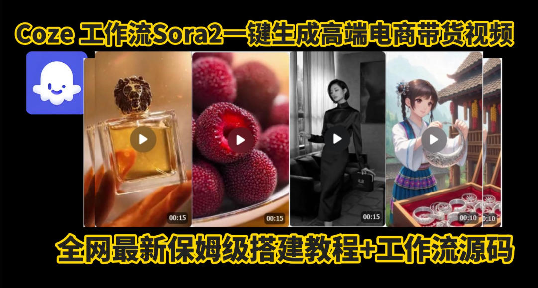 coze智能体sora2一键生成电商带货高端视频工作流保姆级拆解教程，无需剪辑，无需拍摄-副业宝典