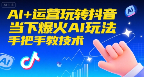AI+运营玩转抖音，当下爆火AI玩法，手把手教技术(更新)-副业宝典