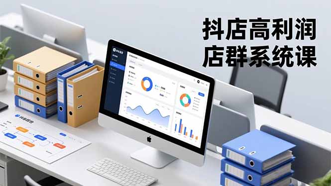 抖店高利润店群系统课，店群搭建、选品策略、运营管控，构建标准体系，矩阵月入20万+-副业宝典