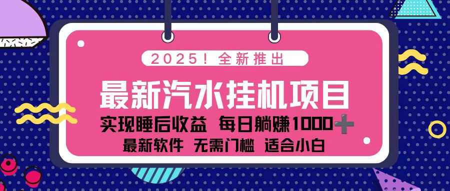 2025最新汽水音乐挂机项目 每天几分钟 轻松上w-副业宝典