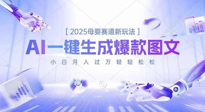 2025母婴赛道新玩法，AI一键生成爆款图文，小白月入过万轻轻松松-副业宝典