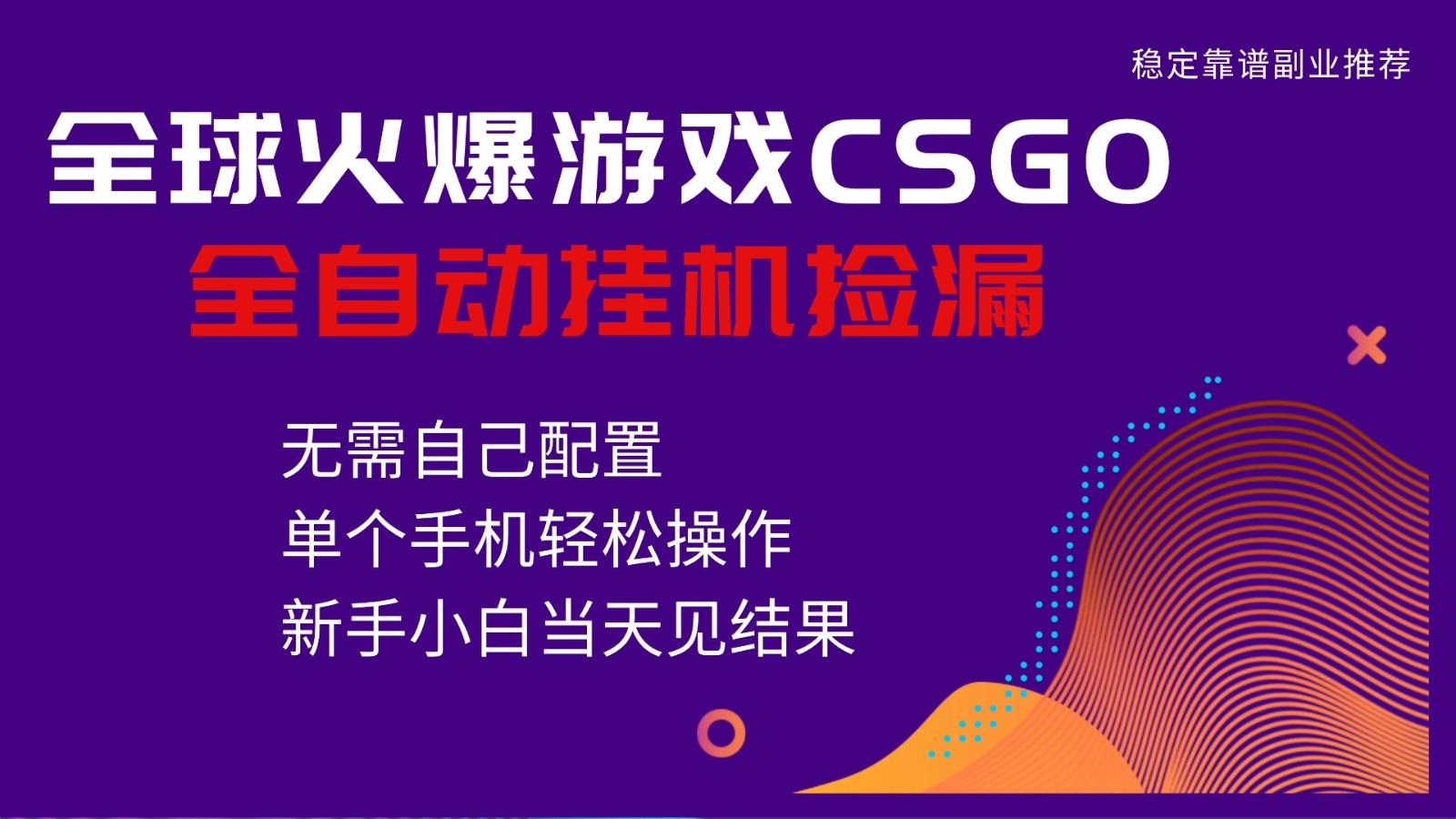 火爆游戏CSGO全自动捡漏，独家最新玩法，单个手机可操作，新手小白日入500+-副业宝典