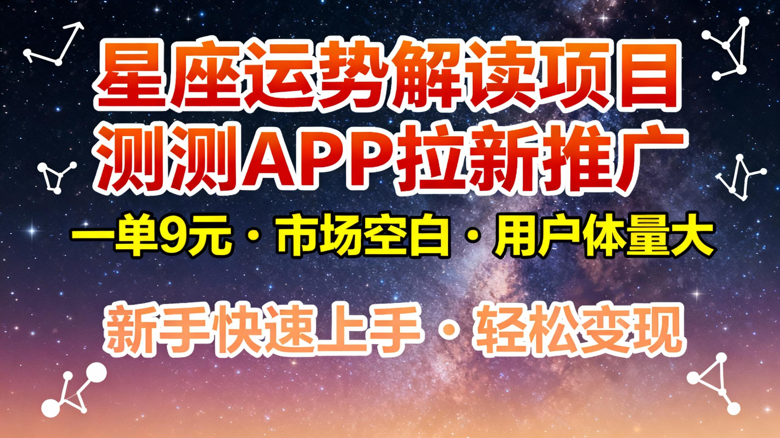 星座运势解读项目，测测APP拉新推广，9元/单，市场空白，用户体量大，新手也能快速…-副业宝典