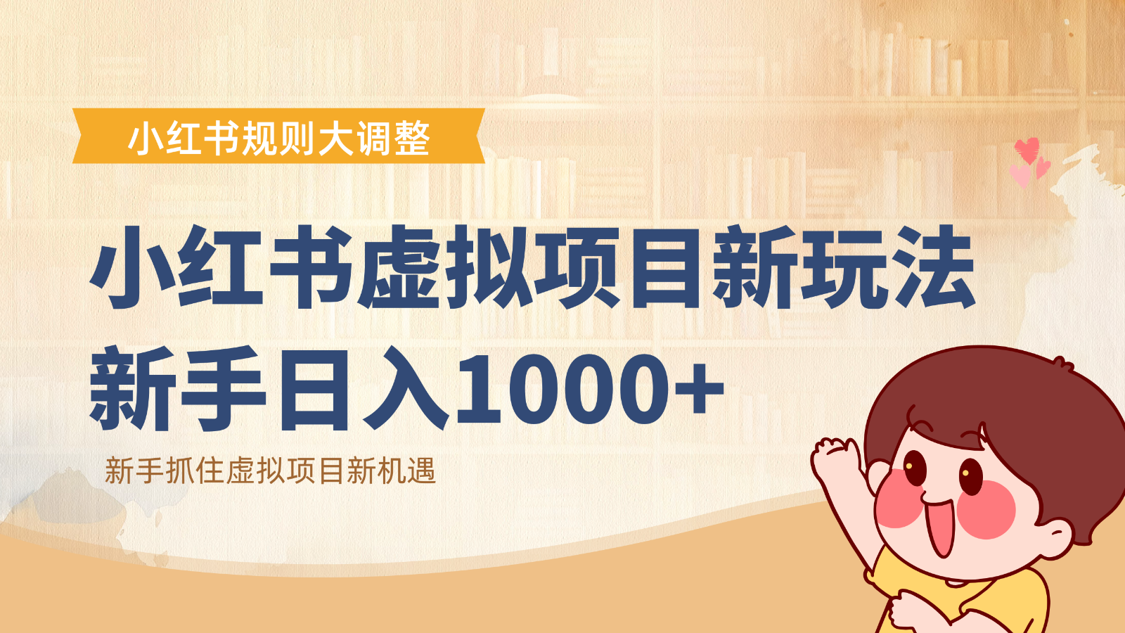 小红书虚拟项目变现课：抓住平台规则调整机遇，新手日入1000+-副业宝典