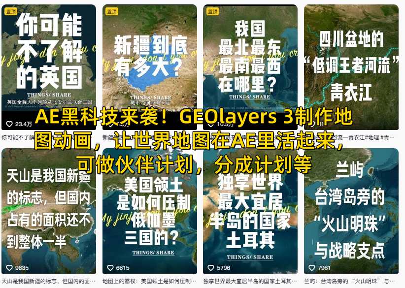 AE黑科技来袭！GEOlayers 3制作地图动画，让世界地图在AE里活起来，可做伙伴计划，分成计划等-副业宝典