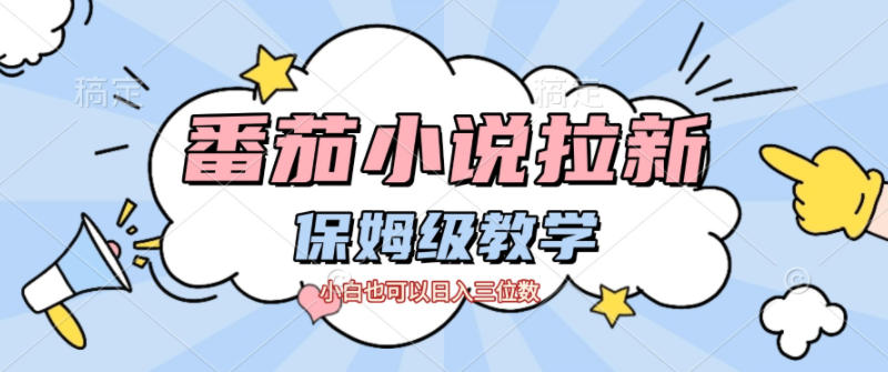 番茄小说拉新，保姆级教程，小白也可以日入三位数-副业宝典