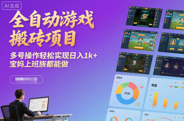全自动游戏搬砖项目，多号操作轻松实现日入1k+，宝妈上班族都能做【揭秘】-副业宝典