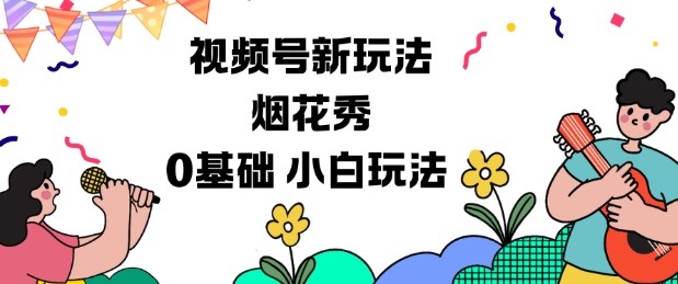 视频号分成计划新玩法，烟花秀视频，0基础小白玩法-副业宝典