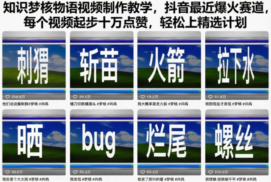 知识梦核物语视频制作教学，抖音最近爆火赛道，每个视频起步十万点赞，轻松上精选计划-副业宝典