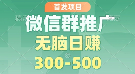 首发项目，微信群推广掘金，多号矩阵无脑日入3-5张【揭秘】-副业宝典