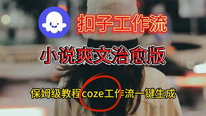 扣子工作流，小说爽文治愈版视频一键生成工作流搭建教程-副业宝典