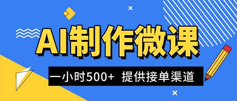 AI制作微课视频，一单300-1000+，蓝海项目，单子做不完，提供接单渠道！-副业宝典