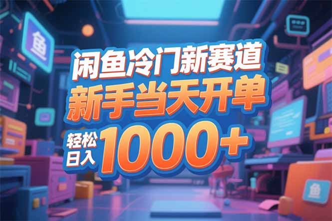 闲鱼冷门新赛道，新手当天开单，轻松日入1000+-副业宝典