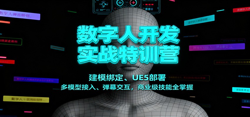 数字人开发实战特训营：建模绑定、UE5部署、多模型接入、弹幕交互，商业级技能全掌握-副业宝典