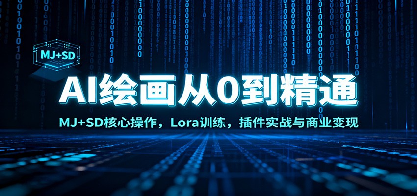 AI绘画从0到精通：MJ+SD核心操作， Lora训练，插件实战与商业变现-副业宝典