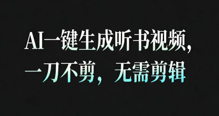 AI一键生成安睡疗愈视频，30S一条制作一条视频，一刀不剪，无需剪辑，完播率超高，带货带书杠杠的！-副业宝典