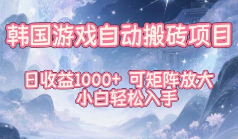 韩国游戏自动搬砖项目，日收益1k+，可矩阵放大，小白轻松入手【揭秘】-副业宝典